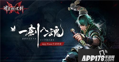 硬核操作你怕了吗？ 《流星蝴蝶剑》App Store正式登陆
