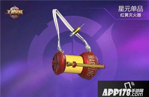 王者荣耀红黄灭火器怎么得 王者荣耀红黄灭火器获得方法