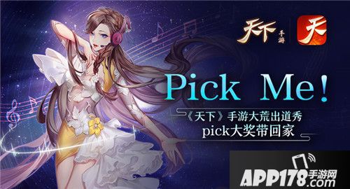 《天下》手游大荒出道秀 pick大奖带回家
