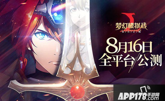 梦幻模拟战手游8月16日公测<a href=http://www.app178.com/kaifu/ target=_blank class=infotextkey>开服</a>公告 带你重温青春