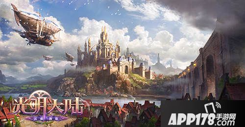 光明大陆手游减负版本上线