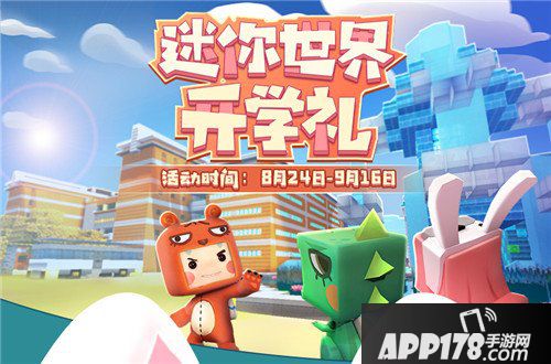 迷你世界开学季福利来袭 登录游戏领好礼