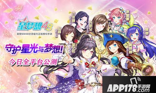星梦想想48今日全平台公测