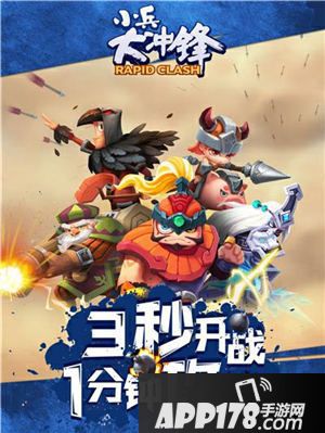 小兵大冲锋什么时候<a href=http://www.app178.com/kaice/ target=_blank class=infotextkey>开测</a>