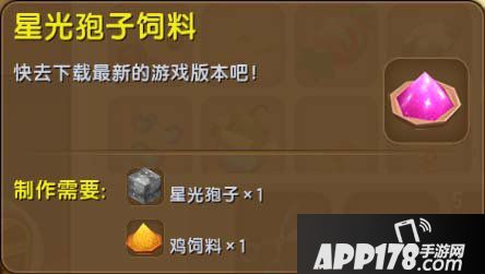 迷你世界星光孢子饲料怎么得 迷你世界星光孢子饲料获得<a href=http://www.app178.com/gonglue/ target=_blank class=infotextkey>攻略</a>