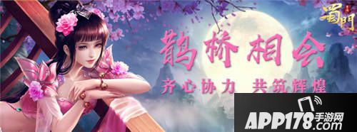 蜀门手游七夕活动