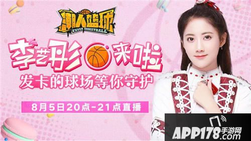 潮人篮球李艺彤