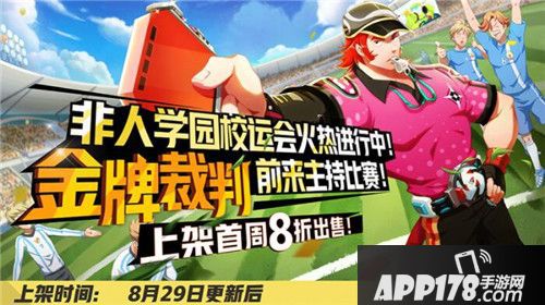 点燃暑假最后的激情！《非人学园》开学季系列活动开启