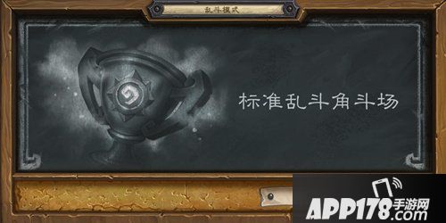 炉石传说本周乱斗标准乱斗角斗场 炉石传说第165期乱斗