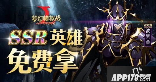 梦幻模拟战手游限时活动副本来袭 ssr英雄波赞鲁免费拿