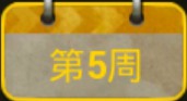 绝地求生刺激战场S3赛季每周挑战第5周任务汇总 第5周奖励一览