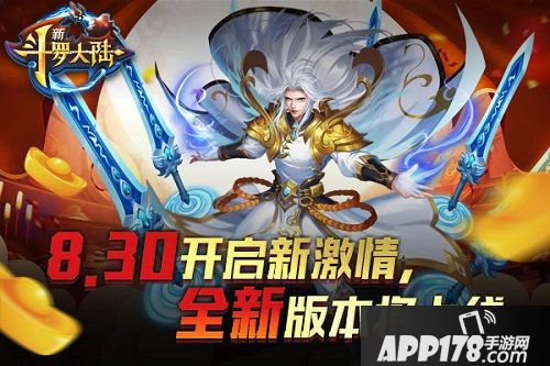 新斗罗大陆新版本上线