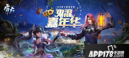 中元节倩女幽魂手游带你鬼混 超现代黑科技为你绽放！