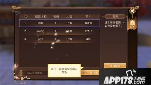 古剑奇谭二怎么创建帮派