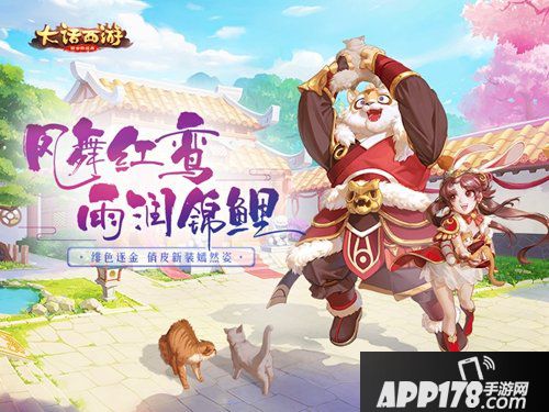 大话西游手游周年庆时装曝光 吉祥红鸾锦鲤相伴