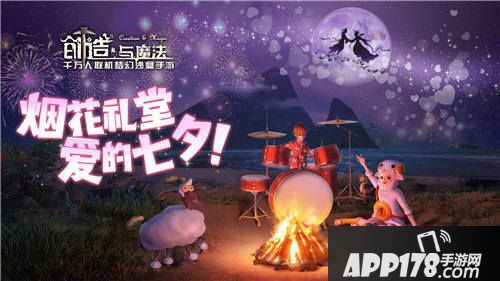 创造与魔法七夕<a href=http://www.app178.com/huodong/ target=_blank class=infotextkey>活动</a>