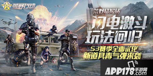 荒野行动8月21日停服维护公告 S3赛季开启