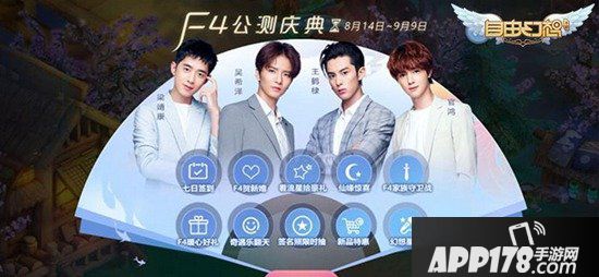 自由幻想手游流星之恋版本今日公测 代言人F4TVC曝光