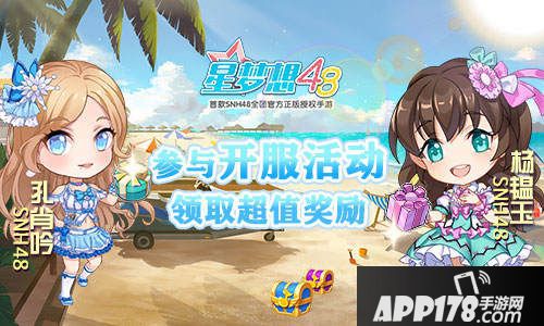 星梦想想48今日全平台公测