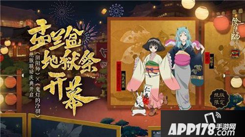 阴阳师8月29日维护更新公告 盂兰盆地狱祭庆典开启