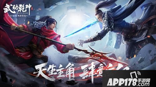 武动乾坤手游人气热议