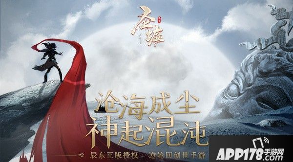 辰东正版授权《圣墟》手游全新概念海报公布