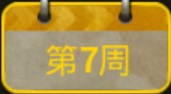 绝地求生刺激战场S3赛季每周挑战第7周任务汇总 第7周奖励一览