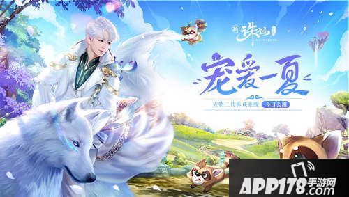 诛仙手游宠爱一夏今日上线