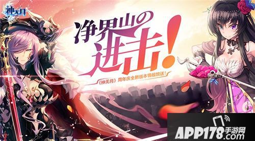 神无月周年版本爆料