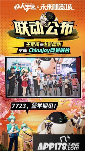 《未来机器城》《非人学园》联动公布 王尼玛复出亮相CJ网易展台