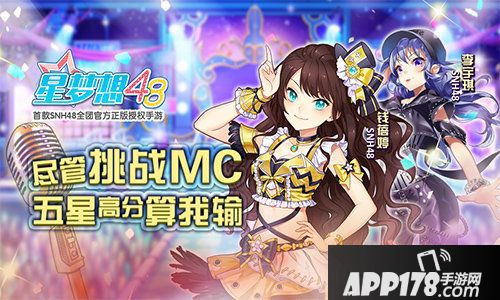 星梦想48挑战MC
