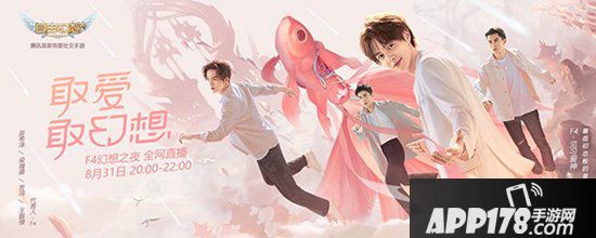 自由幻想手游F4幻想之夜 8月31日20点直播大派福利