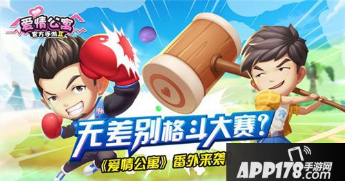 爱情公寓无差别格斗大赛