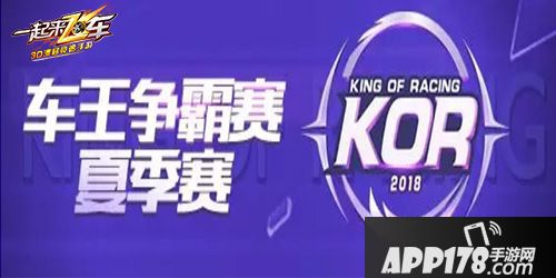车王之争 《一起来飞车》KOR夏季赛决赛倒计时