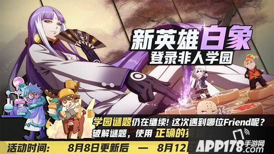 非人学园8月8日不停服更新公告 新英雄白象登场