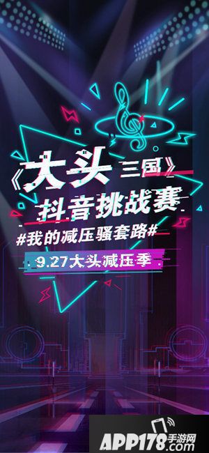 大头三国抖音挑战赛