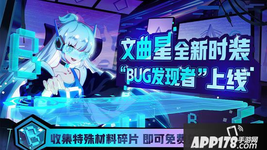 非人学园文曲星时装BUG发现者碎片获取办法