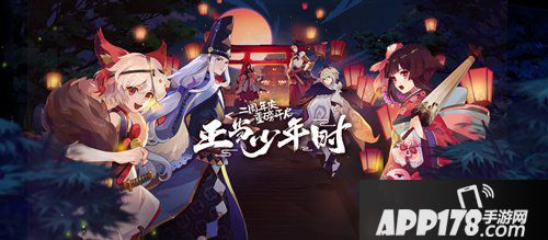 阴阳师9月28日维护更新公告 周年庆系列活动来袭