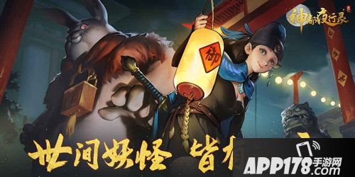 APP178一周开测神都夜行录
