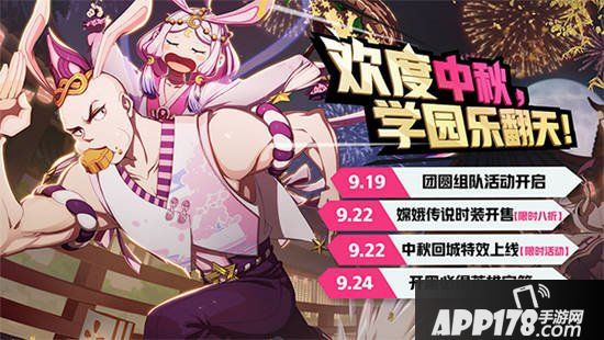 APP178手游中秋活动盘点