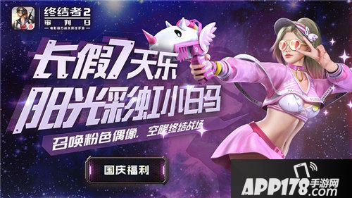 国庆终结者2长假盛典