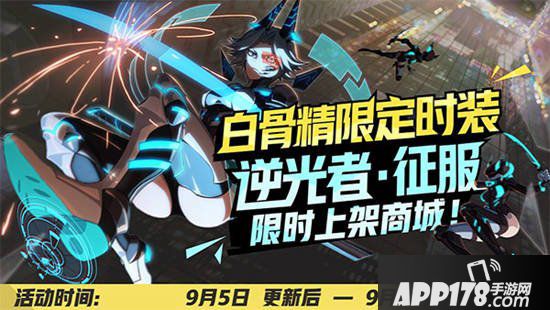 非人学园9月5日不停服更新公告 新角色肆季登场