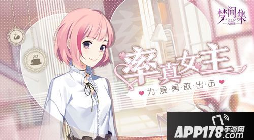 梦间集天鹅座教你约会秘籍