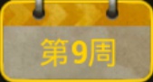 绝地求生刺激战场S3赛季每周挑战第9周任务汇总 第9周奖励一览