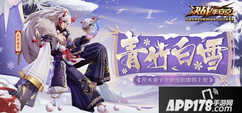 爆萌茨球登场 决战平安京茨木童子新皮肤青竹白雪曝光