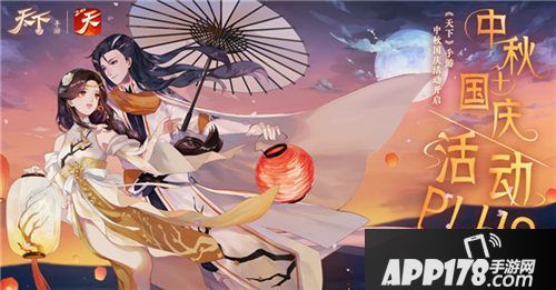 APP178手游中秋活动盘点
