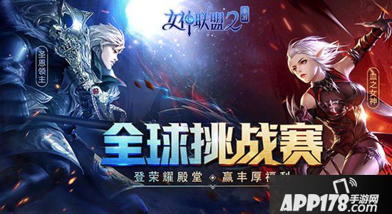 女神联盟2手游全球挑战赛最新上线 9月19日不见不散