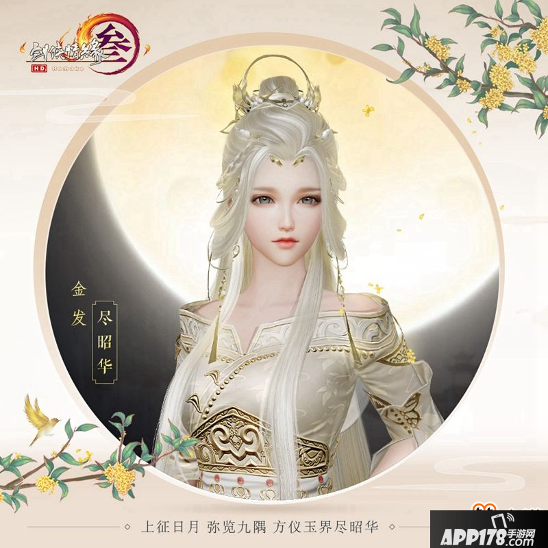 白月光金发首曝 《剑网3》中秋庆典今日开启