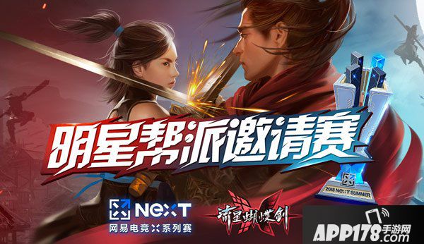 为荣耀而战 流星蝴蝶剑手游明星帮派争夺赛开战