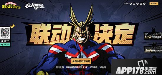 我的英雄学院非人学园联动决定 欧尔麦特等你体验